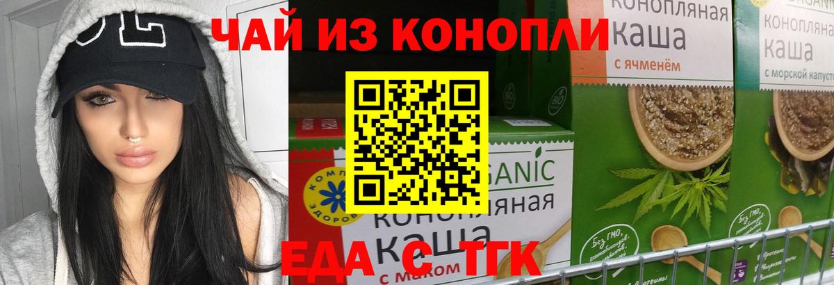 Еда ТГК конопля  Вход с VPN  Астрахань 