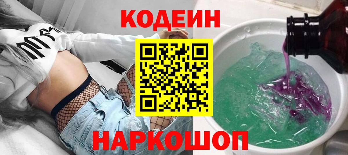 Кодеиновый сироп Lean Purple Drank  Вход с VPN  Астрахань  Кодеин напиток Lean (лин) 
